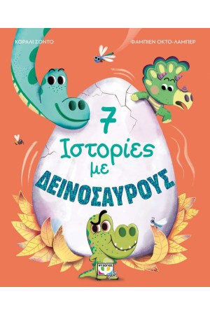 7 ΙΣΤΟΡΙΕΣ ΜΕ ΔΕΙΝΟΣΑΥΡΟΥΣ