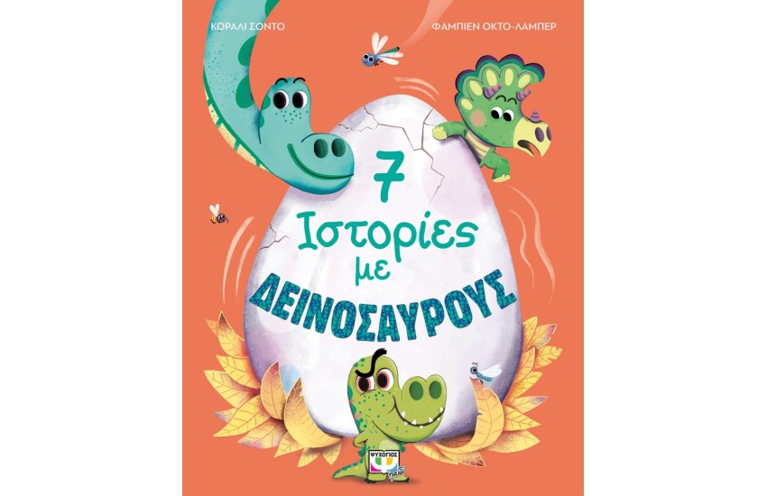 7 ΙΣΤΟΡΙΕΣ ΜΕ ΔΕΙΝΟΣΑΥΡΟΥΣ