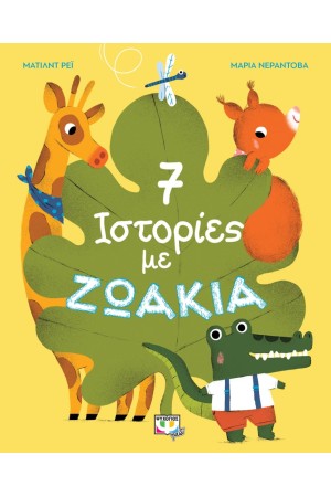 7 ΙΣΤΟΡΙΕΣ ΜΕ ΖΩΑΚΙΑ