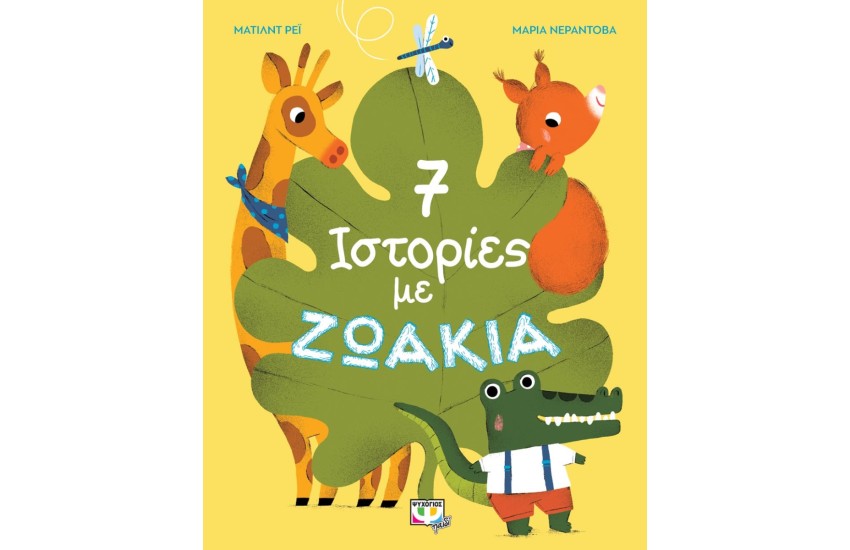 7 ΙΣΤΟΡΙΕΣ ΜΕ ΖΩΑΚΙΑ