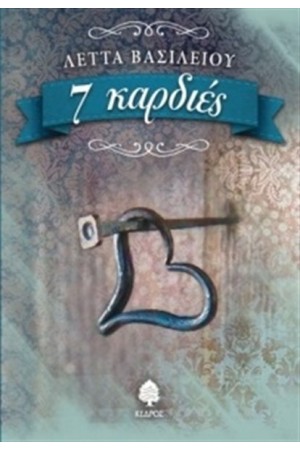 7 ΚΑΡΔΙΕΣ