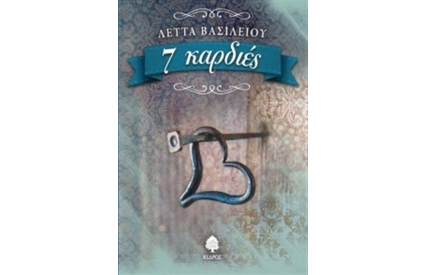 7 ΚΑΡΔΙΕΣ