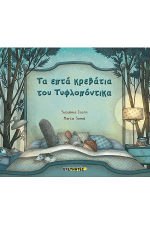 ΤΑ ΕΠΤΑ ΚΡΕΒΑΤΙΑ ΤΟΥ ΤΥΦΛΟΠΟΝΤΙΚΑ