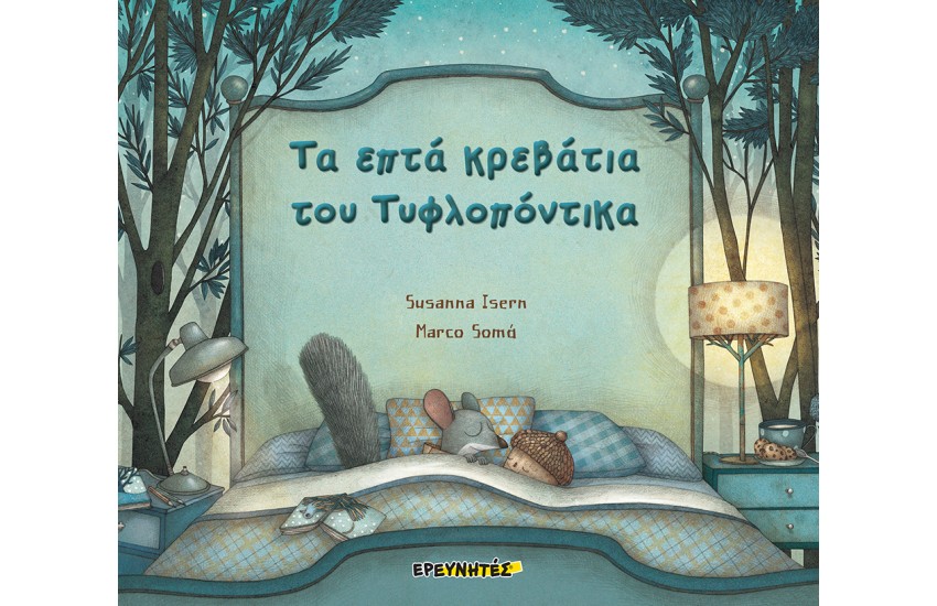 ΤΑ ΕΠΤΑ ΚΡΕΒΑΤΙΑ ΤΟΥ ΤΥΦΛΟΠΟΝΤΙΚΑ