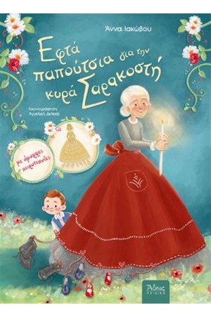 ΕΦΤΑ ΠΑΠΟΥΤΣΙΑ ΓΙΑ ΤΗΝ ΚΥΡΑ ΣΑΡΑΚΟΣΤΗ