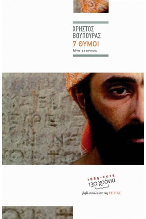 7 ΘΥΜΟΙ 7 ΘΥΜΟΙ