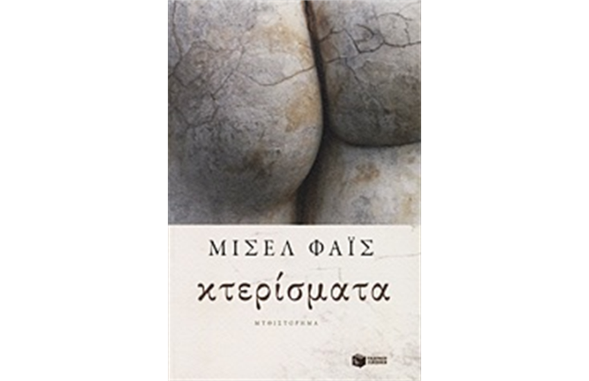 ΚΤΕΡΙΣΜΑΤΑ