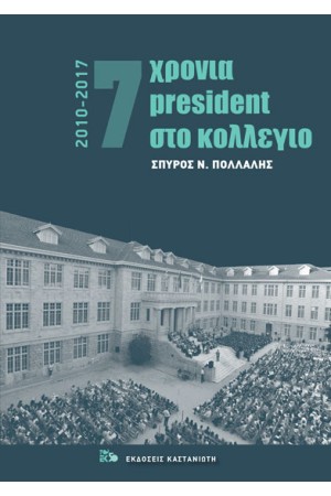7 ΧΡΟΝΙΑ PRESIDENT ΣΤΟ ΚΟΛΕΓΙΟ 2010-2017