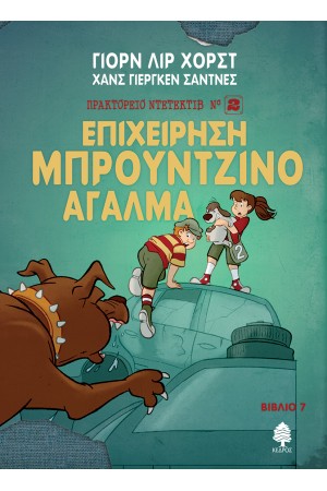 ΠΡΑΚΤΟΡΕΙΟ ΝΤΕΤΕΚΤΙΒ ΝΟ.2 - 7. ΕΠΙΧΕΙΡΗΣΗ ΜΠΡΟΥΝΤΖΙΝΟ ΑΓΑΛΜΑ