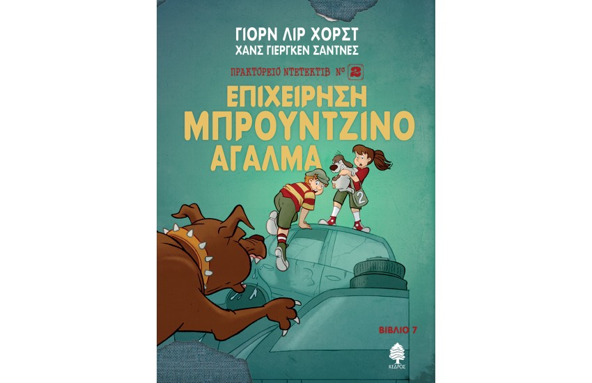 ΠΡΑΚΤΟΡΕΙΟ ΝΤΕΤΕΚΤΙΒ ΝΟ.2 - 7. ΕΠΙΧΕΙΡΗΣΗ ΜΠΡΟΥΝΤΖΙΝΟ ΑΓΑΛΜΑ