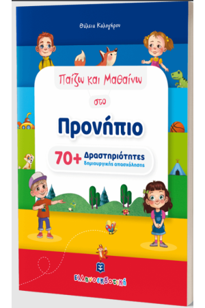ΠΑΙΖΩ ΚΑΙ ΜΑΘΑΙΝΩ ΣΤΟ ΠΡΟΝΗΠΙΟ
