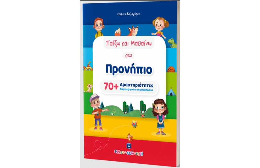 ΠΑΙΖΩ ΚΑΙ ΜΑΘΑΙΝΩ ΣΤΟ ΠΡΟΝΗΠΙΟ