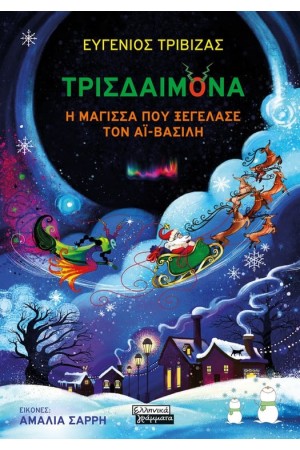 ΤΡΙΣΔΑΙΜΟΝΑ, Η ΜΑΓΙΣΣΑ ΠΟΥ ΞΕΓΕΛΑΣΑΕ ΤΟΝ ΑΙ-ΒΑΣΙΛΗ ΤΡΙΣΔΑΙΜΟΝΑ, Η ΜΑΓΙΣΣΑ ΠΟΥ ΞΕΓΕΛΑΣΑΕ ΤΟΝ ΑΙ-ΒΑΣΙΛΗ