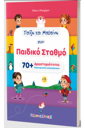 ΠΑΙΖΩ ΚΑΙ ΜΑΘΑΙΝΩ ΣΤΟΝ ΠΑΙΔΙΚΟ ΣΤΑΘΜΟ