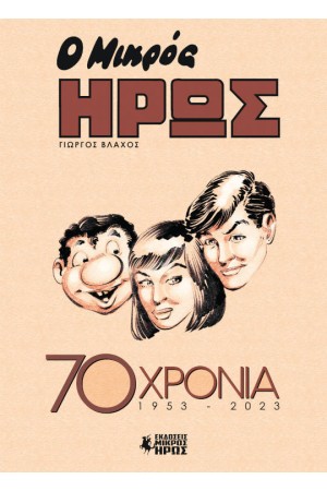 Ο ΜΙΚΡΟΣ ΗΡΩΣ 70 ΧΡΟΝΙΑ 1953-2023