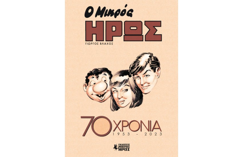 Ο ΜΙΚΡΟΣ ΗΡΩΣ 70 ΧΡΟΝΙΑ 1953-2023