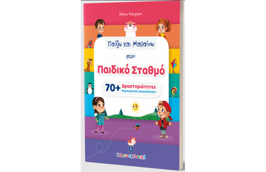 ΠΑΙΖΩ ΚΑΙ ΜΑΘΑΙΝΩ ΣΤΟΝ ΠΑΙΔΙΚΟ ΣΤΑΘΜΟ