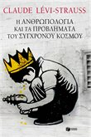 Η ΑΝΘΡΩΠΟΛΟΓΙΑ ΚΑΙ ΤΑ ΠΡΟΒΛΗΜΑΤΑ ΤΟΥ ΣΥΓΧΡΟΝΟΥ ΚΟΣΜΟΥ Η ΑΝΘΡΩΠΟΛΟΓΙΑ ΚΑΙ ΤΑ ΠΡΟΒΛΗΜΑΤΑ ΤΟΥ ΣΥΓΧΡΟΝΟΥ ΚΟΣΜΟΥ