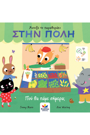 ΑΝΟΙΞΕ ΤΟ ΠΑΡΑΘΥΡΑΚΙ: ΣΤΗΝ ΠΟΛΗ, ΠΟΥ ΘΑ ΠΑΜΕ ΣΗΜΕΡΑ ΑΝΟΙΞΕ ΤΟ ΠΑΡΑΘΥΡΑΚΙ: ΣΤΗΝ ΠΟΛΗ, ΠΟΥ ΘΑ ΠΑΜΕ ΣΗΜΕΡΑ
