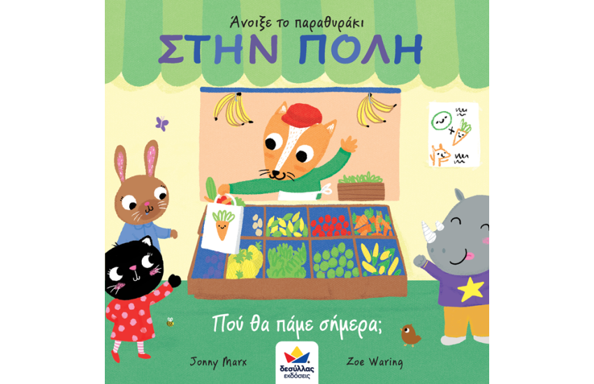 ΑΝΟΙΞΕ ΤΟ ΠΑΡΑΘΥΡΑΚΙ: ΣΤΗΝ ΠΟΛΗ, ΠΟΥ ΘΑ ΠΑΜΕ ΣΗΜΕΡΑ
