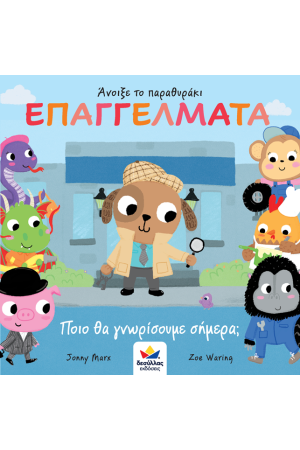 ΑΝΟΙΞΕ ΤΟ ΠΑΡΑΘΥΡΑΚΙ: ΕΠΑΓΓΕΛΜΑΤΑ ΑΝΟΙΞΕ ΤΟ ΠΑΡΑΘΥΡΑΚΙ: ΕΠΑΓΓΕΛΜΑΤΑ