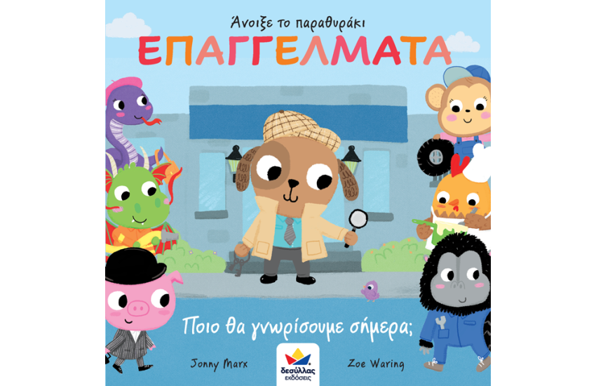 ΑΝΟΙΞΕ ΤΟ ΠΑΡΑΘΥΡΑΚΙ: ΕΠΑΓΓΕΛΜΑΤΑ