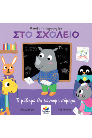 ΑΝΟΙΞΕ ΤΟ ΠΑΡΑΘΥΡΑΚΙ: ΣΤΟ ΣΧΟΛΕΙΟ ΑΝΟΙΞΕ ΤΟ ΠΑΡΑΘΥΡΑΚΙ: ΣΤΟ ΣΧΟΛΕΙΟ