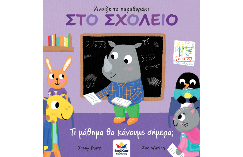 ΑΝΟΙΞΕ ΤΟ ΠΑΡΑΘΥΡΑΚΙ: ΣΤΟ ΣΧΟΛΕΙΟ