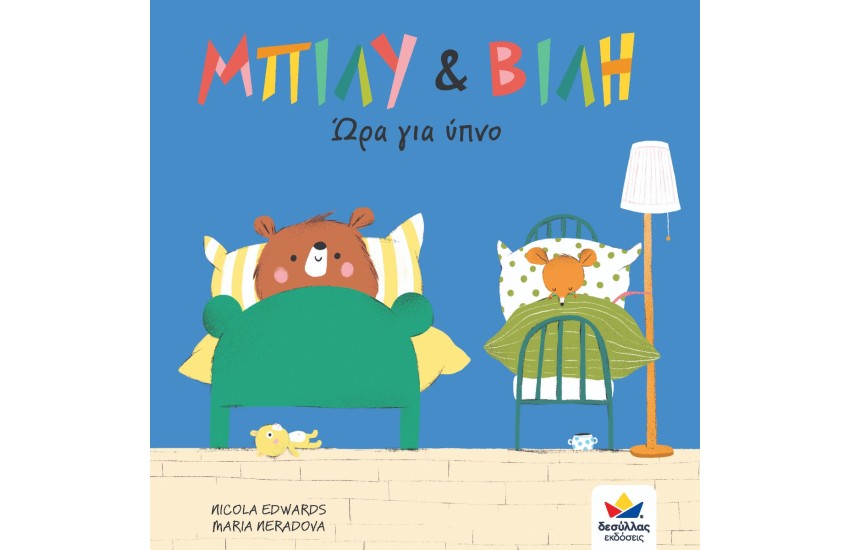ΜΠΙΛΥ ΚΑΙ ΒΙΛΗ: ΩΡΑ ΓΙΑ ΥΠΝΟ
