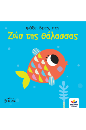 ΨΑΞΕ ΒΡΕΣ ΠΕΣ : ΖΩΑ ΤΗΣ ΘΑΛΑΣΣΑΣ