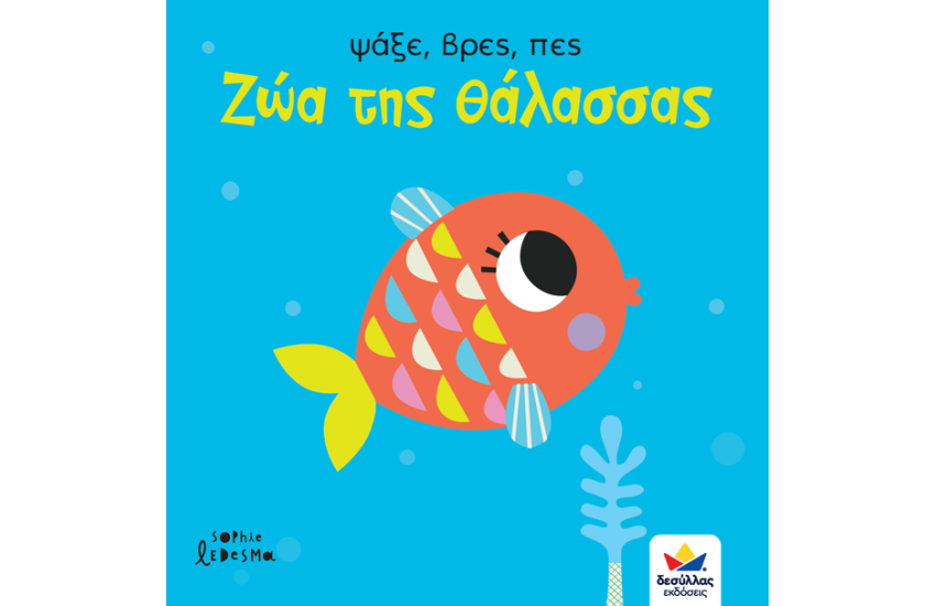 ΨΑΞΕ ΒΡΕΣ ΠΕΣ : ΖΩΑ ΤΗΣ ΘΑΛΑΣΣΑΣ