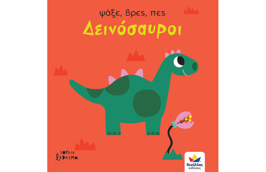 ΨΑΞΕ ΒΡΕΣ ΠΕΣ: ΔΕΙΝΟΣΑΥΡΟΙ
