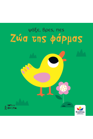 ΨΑΞΕ ΒΡΕΣ ΠΕΣ: ΖΩΑ ΤΗΣ ΦΑΡΜΑΣ
