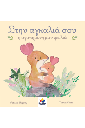 ΣΤΗΝ ΑΓΚΑΛΙΑ ΣΟΥ