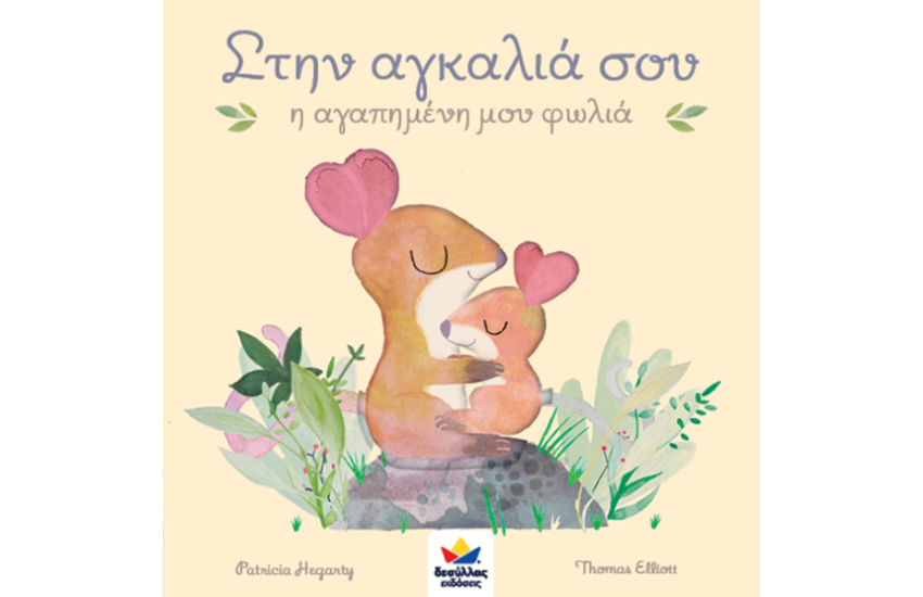 ΣΤΗΝ ΑΓΚΑΛΙΑ ΣΟΥ