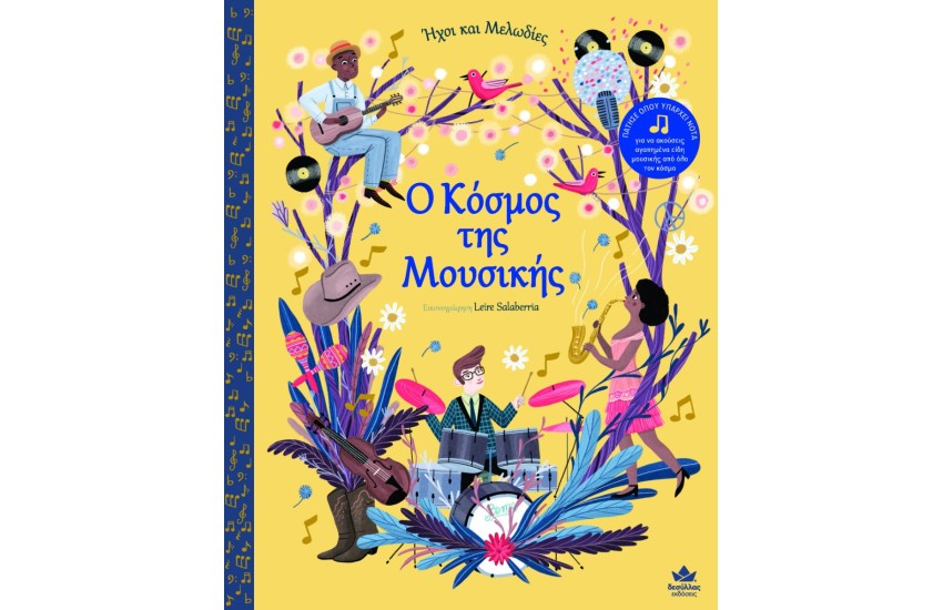 ΗΧΟΙ ΚΑΙ ΜΕΛΩΔΙΕΣ: Ο ΚΟΣΜΟΣ ΤΗΣ ΜΟΥΣΙΚΗΣ