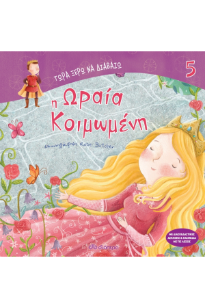 Η ΩΡΑΙΑ ΚΟΙΜΩΜΕΝΗ (ΣΕΙΡΑ : ΤΩΡΑ ΞΕΡΩ ΝΑ ΔΙΑΒΑΖΩ - Νο 5)
