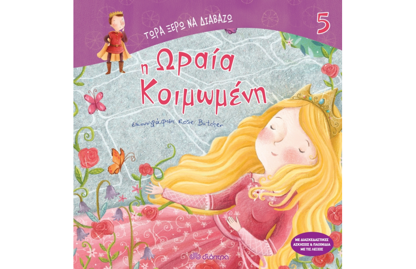 Η ΩΡΑΙΑ ΚΟΙΜΩΜΕΝΗ (ΣΕΙΡΑ : ΤΩΡΑ ΞΕΡΩ ΝΑ ΔΙΑΒΑΖΩ - Νο 5)