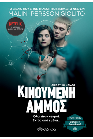 ΚΙΝΟΥΜΕΝΗ ΑΜΜΟΣ
