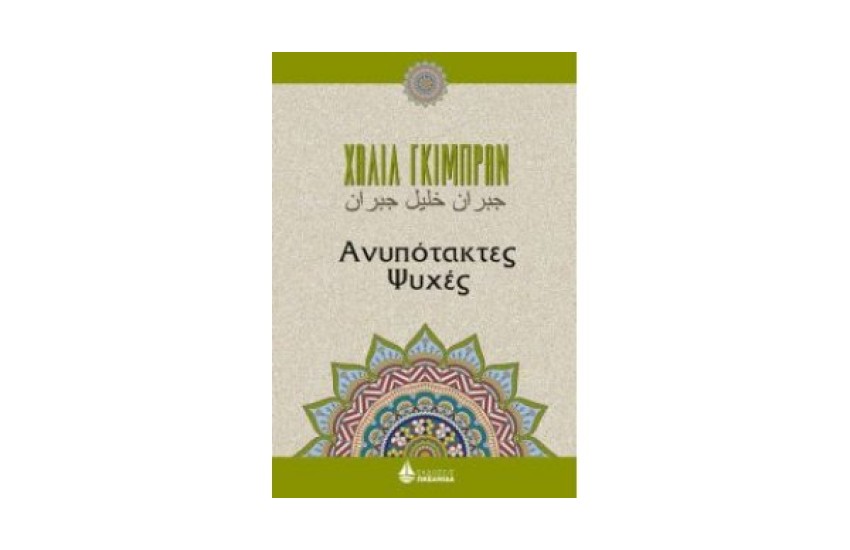 ΑΝΥΠΟΤΑΚΤΕΣ ΨΥΧΕΣ