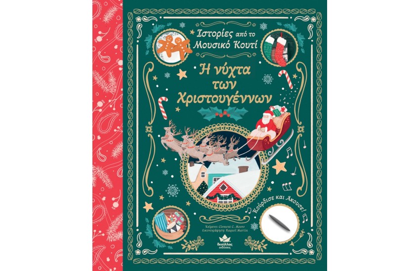 ΙΣΤΟΡΙΕΣ ΑΠΟ ΤΟ ΜΟΥΣΙΚΟ ΚΟΥΤΙ - Η ΝΥΧΤΑ ΤΩΝ ΧΡΙΣΤΟΥΓΕΝΝΩΝ