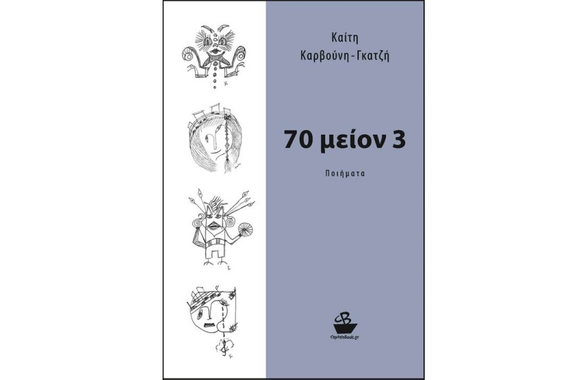 70 ΜΕΙΟΝ 3