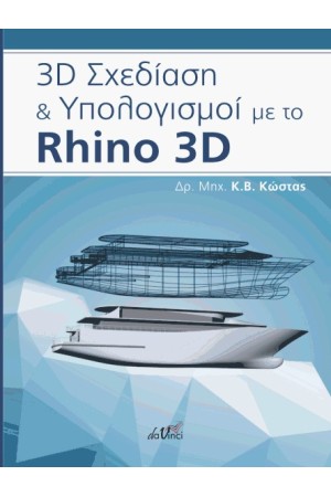 3D ΣΧΕΔΙΑΣΗ ΚΑΙ ΥΠΟΛΟΓΙΣΜΟΙ ΜΕ ΤΟ RHINO 3D
