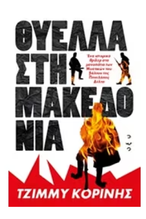 ΘΥΕΛΛΑ ΣΤΗ ΜΑΚΕΔΟΝΙΑ
