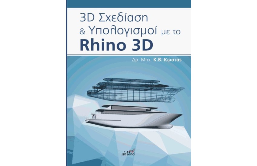 3D ΣΧΕΔΙΑΣΗ ΚΑΙ ΥΠΟΛΟΓΙΣΜΟΙ ΜΕ ΤΟ RHINO 3D