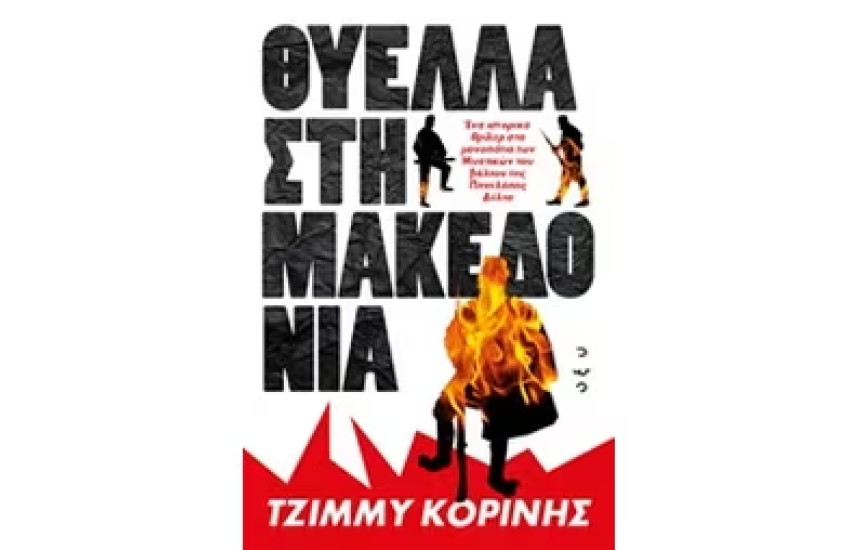 ΘΥΕΛΛΑ ΣΤΗ ΜΑΚΕΔΟΝΙΑ