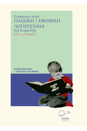 ΕΙΣΑΓΩΓΗ ΣΤΗΝ ΠΑΙΔΙΚΗ ΚΑΙ ΕΦΗΒΙΚΗ ΛΟΓΟΤΕΧΝΙΑ ΤΗΣ ΕΥΡΩΠΗΣ