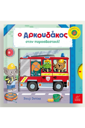 Ο ΑΡΚΟΥΔΑΚΟΣ ΣΤΗΝ ΠΥΡΟΣΒΕΣΤΙΚΗ