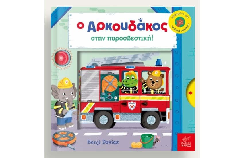 Ο ΑΡΚΟΥΔΑΚΟΣ ΣΤΗΝ ΠΥΡΟΣΒΕΣΤΙΚΗ