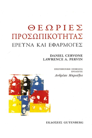 ΘΕΩΡΙΕΣ ΠΡΟΣΩΠΙΚΟΤΗΤΑΣ